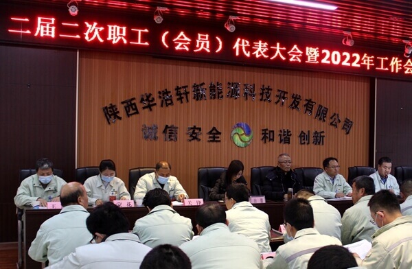 華浩軒公司召開二屆二次職工（會員）代表大會暨2022年工作會