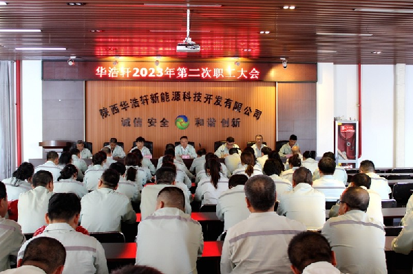華浩軒公司召開2023年第二次職工大會