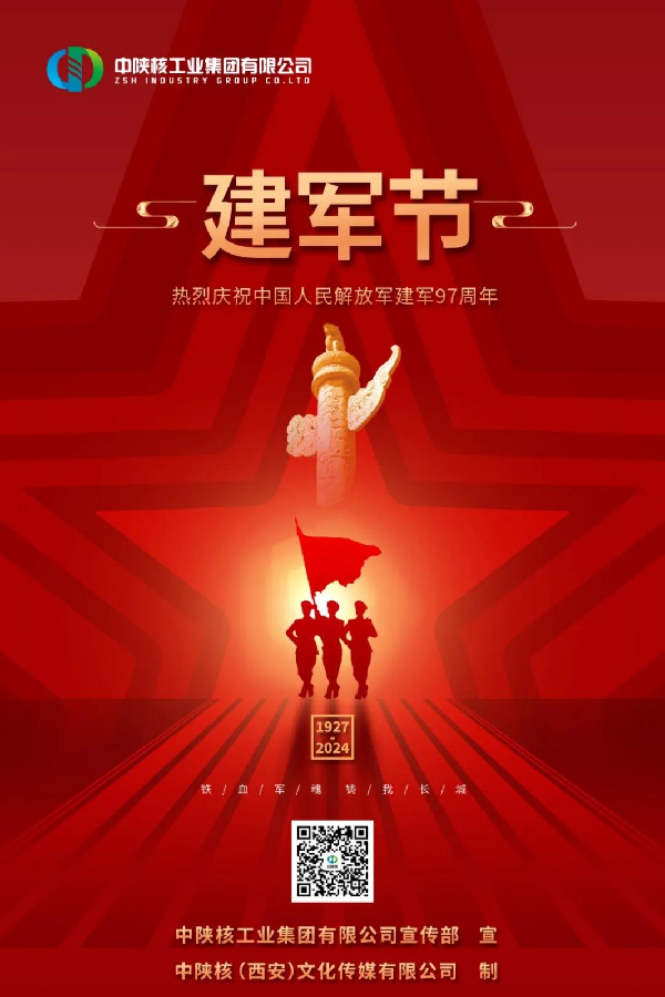 中陜核集團(tuán) | 慶祝中國人民解放軍建軍97周年