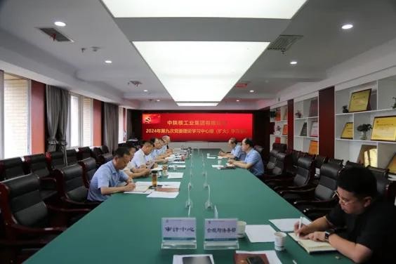 中陜核集團(tuán)召開2024年第九次黨委理論學(xué)習(xí)中心組學(xué)習(xí)會(huì)議