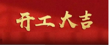 開工大吉 | 乘勢(shì)而上 共赴新程
