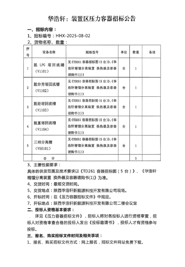 【中陜核】華浩軒公司裝置區(qū)壓力容器招標公告